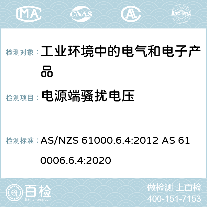 电源端骚扰电压 电磁兼容 通用标准 工业环境中的发射 AS/NZS 61000.6.4:2012 AS 610006.6.4:2020 Clause 7
