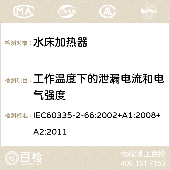 工作温度下的泄漏电流和电气强度 水床加热器的特殊要求 IEC60335-2-66:2002+A1:2008+A2:2011 13