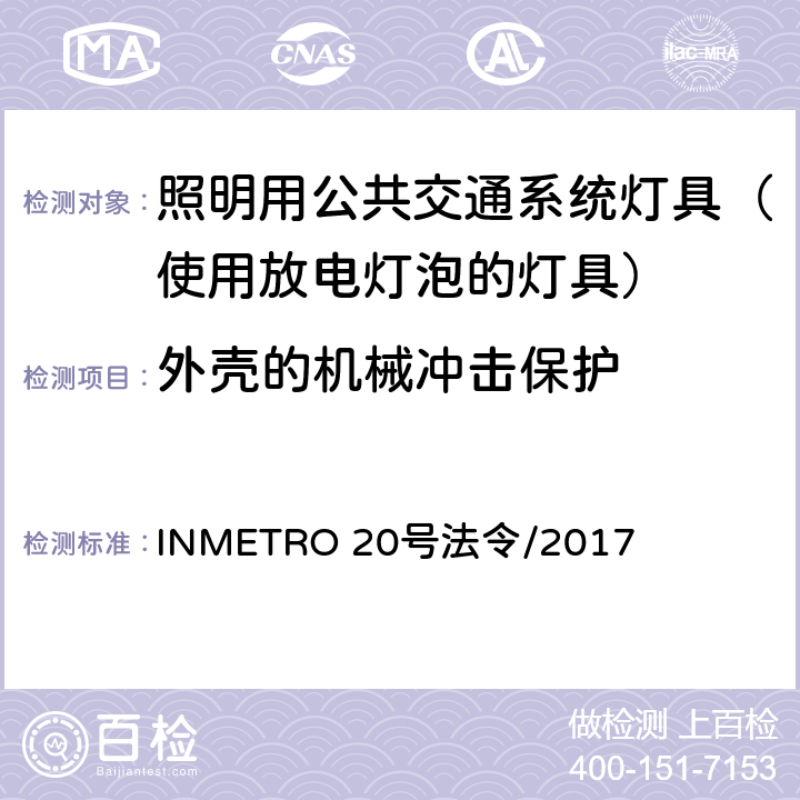 外壳的机械冲击保护 照明用公共交通系统灯具技术质量规定 INMETRO 20号法令/2017 A.5.5 of Annex I-A