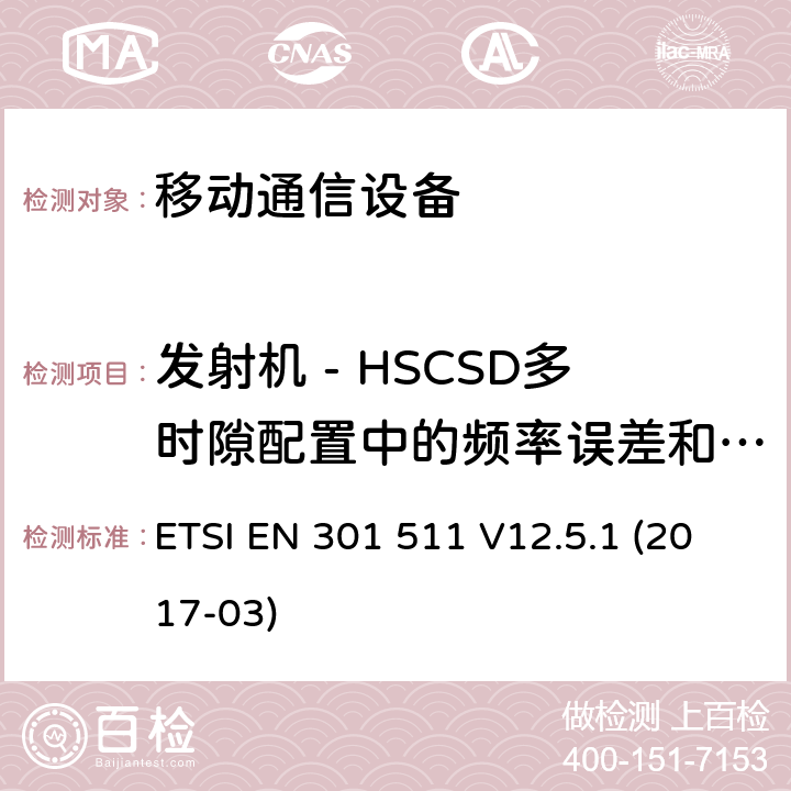 发射机 - HSCSD多时隙配置中的频率误差和相位误差 全球移动通信系统(GSM ) GSM900和DCS1800频段欧洲协调标准 ETSI EN 301 511 V12.5.1 (2017-03)