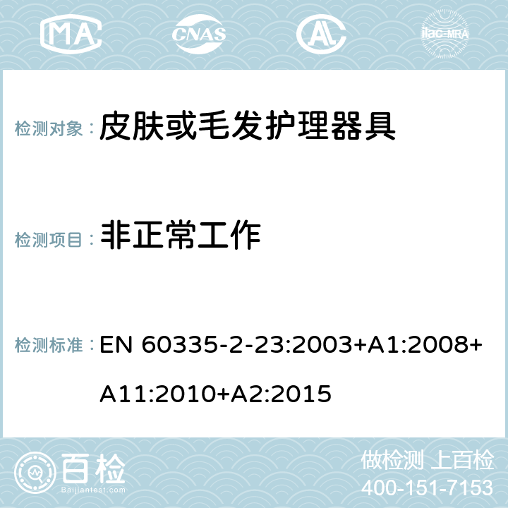 非正常工作 家用和类似用途电器的安全 第二部分:皮肤或毛发护理器具的特殊要求 EN 60335-2-23:2003+A1:2008+A11:2010+A2:2015 19非正常工作