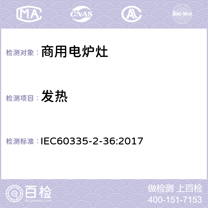 发热 商用电炉灶、烤箱、灶和灶单元的特殊要求 IEC60335-2-36:2017 11