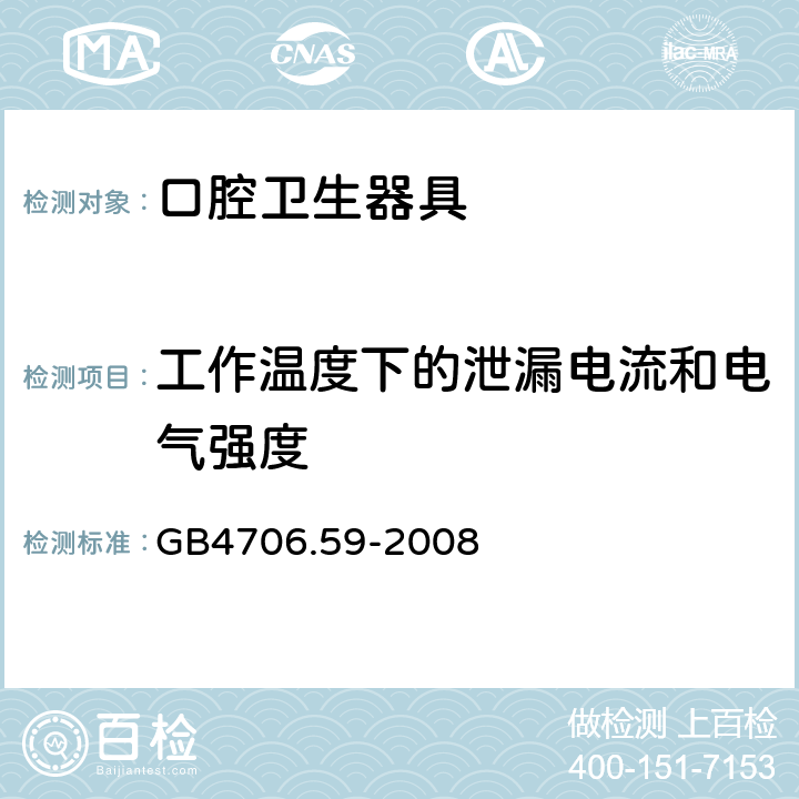 工作温度下的泄漏电流和电气强度 口腔保健器的特殊要求 GB4706.59-2008 13