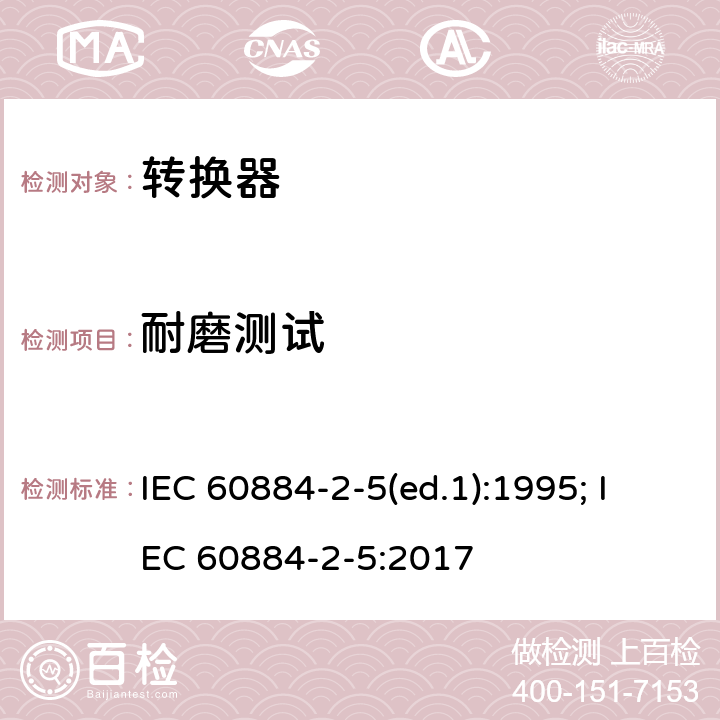 耐磨测试 家用和类似用途插头插座 第2部分：转换器的特殊要求 IEC 60884-2-5(ed.1):1995; IEC 60884-2-5:2017 24.7