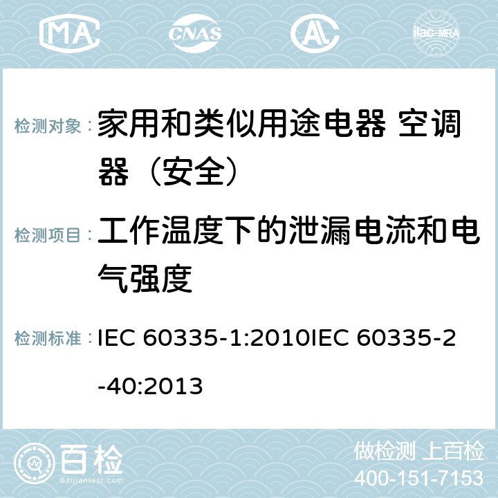 工作温度下的泄漏电流和电气强度 家用和类似用途电器的安全第1部分：通用要求家用和类似用途电器的安全 热泵、空调器和除湿机的特殊要求 IEC 60335-1:2010IEC 60335-2-40:2013 13