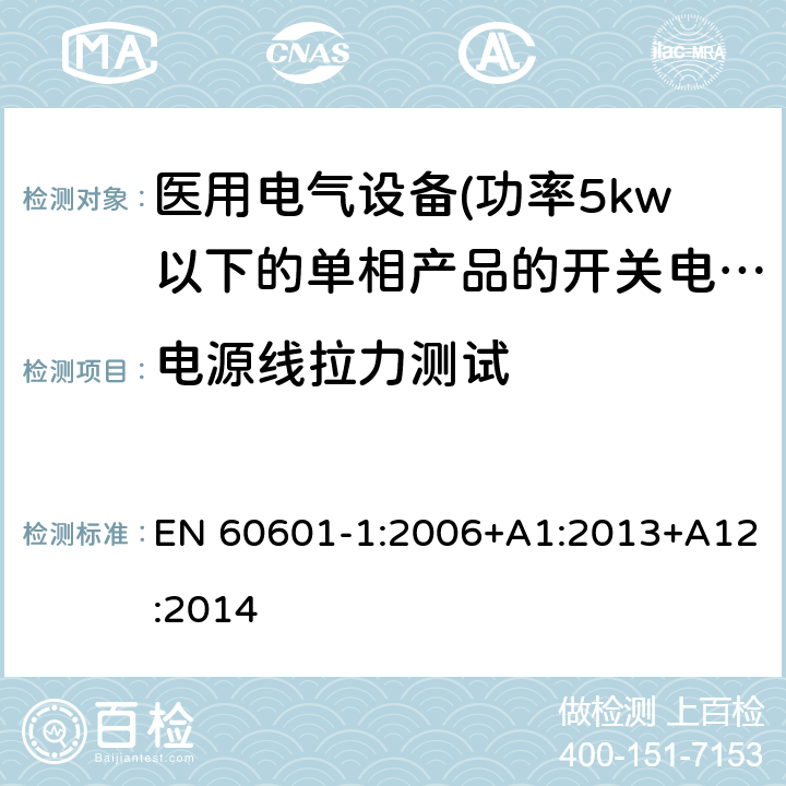 电源线拉力测试 医用电气设备 第一部分:通用安全要求 EN 60601-1:2006+A1:2013+A12:2014 8.11.3 电源线拉力测试