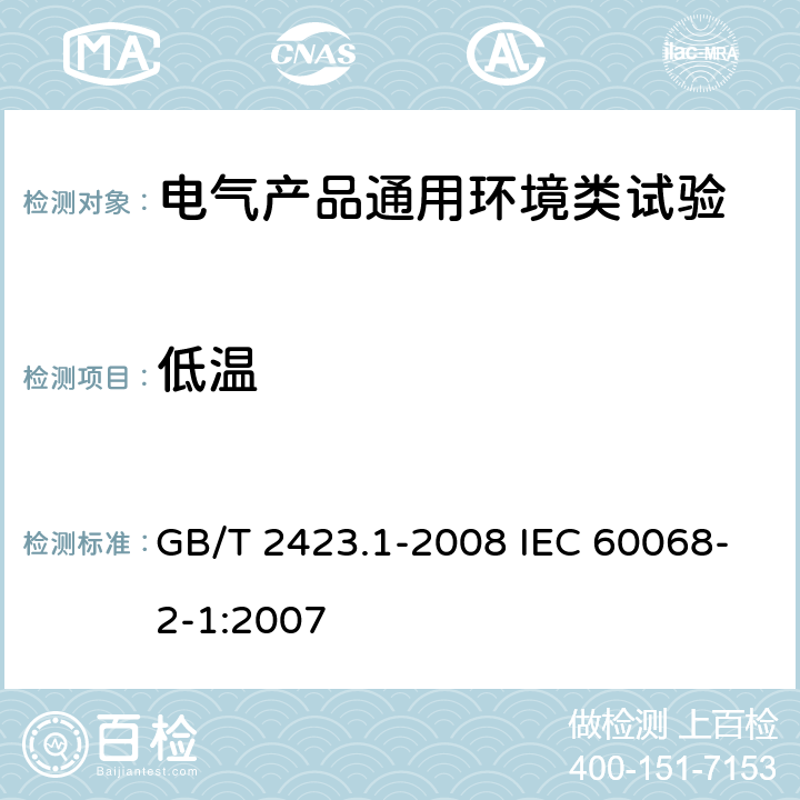 低温 电工电子产品环境试验 第2部分：试验方法 试验A：低温 GB/T 2423.1-2008 IEC 60068-2-1:2007