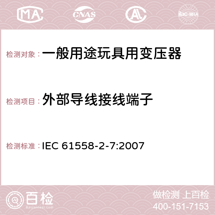 外部导线接线端子 电源变压,电源供应器类 IEC 61558-2-7:2007 23外部导线接线端子