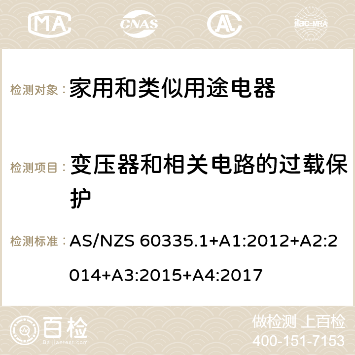 變壓器和相關電路的過載保護 家用和類似用途電器的安全 第1部分：通用要求 AS/NZS 60335.1+A1:2012+A2:2014+A3:2015+A4:2017 17