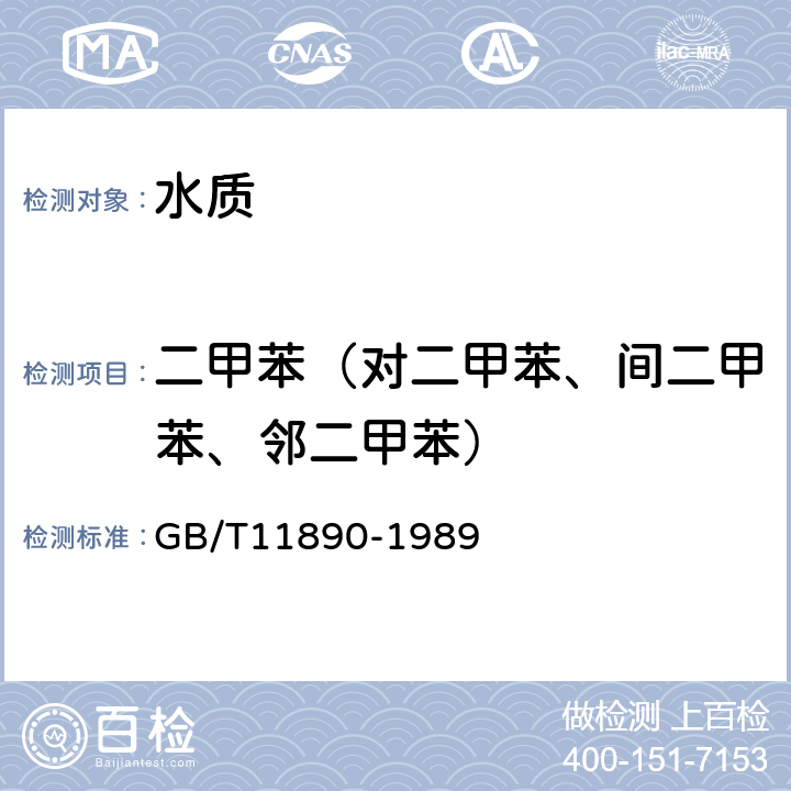 二甲苯（对二甲苯、间二甲苯、邻二甲苯） 《水质 苯系物的测定 气相色谱法》 GB/T11890-1989