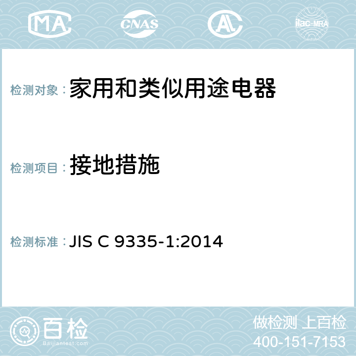 接地措施 家用和類似用途電器的安全 第1部分：通用要求 JIS C 9335-1:2014 27