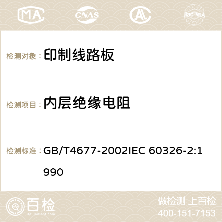 内层绝缘电阻 印制板测试方法 GB/T4677-2002
IEC 60326-2:1990 6.4.2