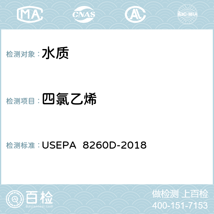 四氯乙烯 气相色谱/质谱(GC/MS)测定挥发性有机物美国国家环保署方法 USEPA 8260D-2018