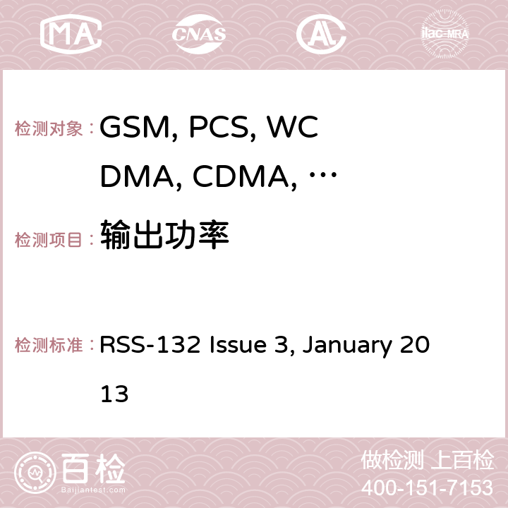 输出功率 移动设备 RSS-132 Issue 3, January 2013 2.1046