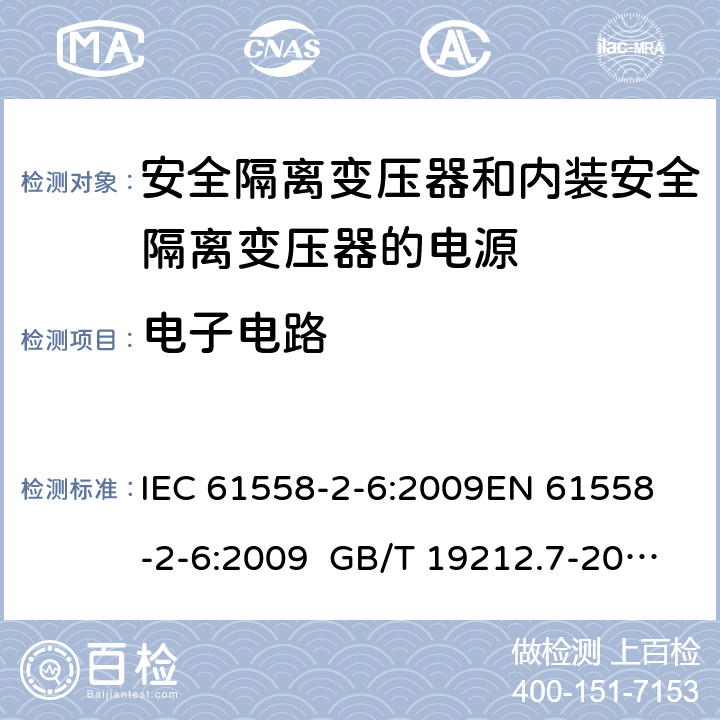 电子电路 IEC 61558-2-6-2009 电源电压1100V以下的变压器、电抗器、电源装置和类似产品的安全 第2-6部分:安全隔离变压器和装有安全隔离变压器的电源装置的特殊要求和试验