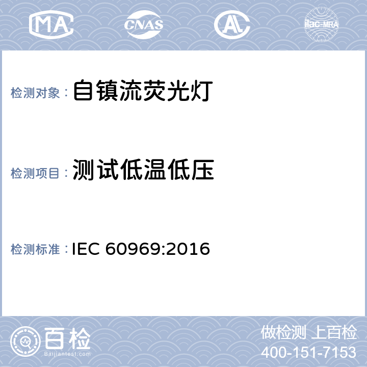 测试低温低压 普通照明用自镇流紧凑型荧光灯 性能要求 IEC 60969:2016 附录 E