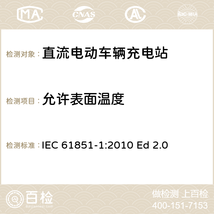 允许表面温度 电动汽车传导充电系统.第1部分:通用要求 IEC 61851-1:2010 Ed 2.0 11.9