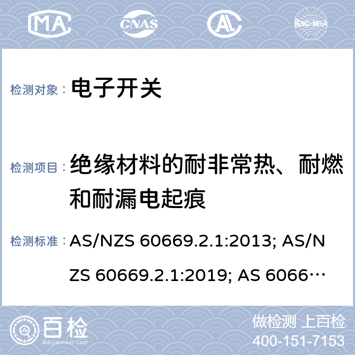 绝缘材料的耐非常热、耐燃和耐漏电起痕 家用和类似用途固定式电气装置的开关 第2-1部分：电子开关的特殊要求 AS/NZS 60669.2.1:2013; AS/NZS 60669.2.1:2019; AS 60669.2.1: 2020 24