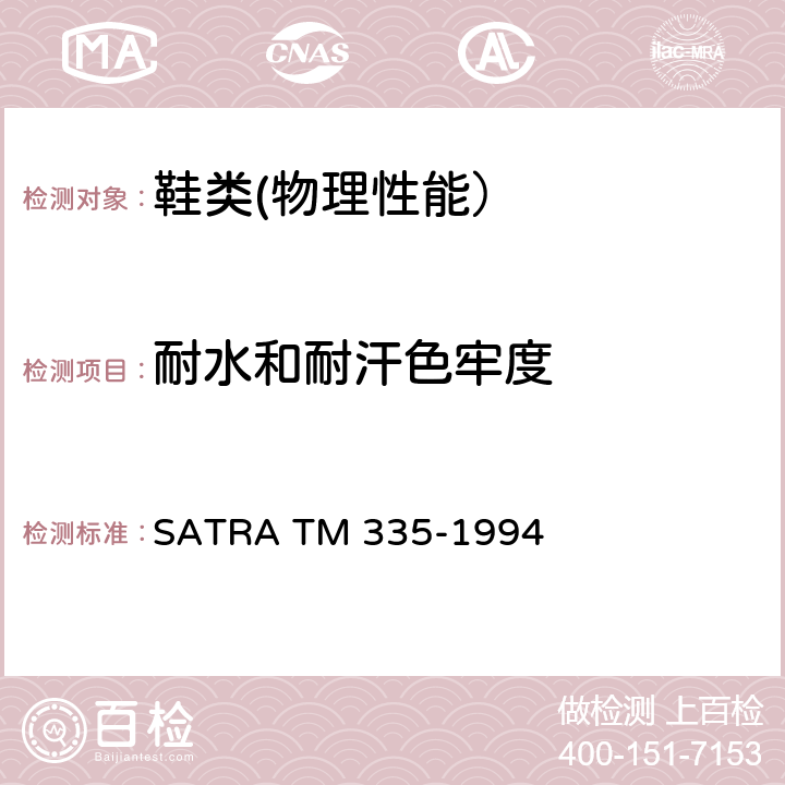 耐水和耐汗色牢度 耐水和耐汗色牢度 SATRA TM 335-1994