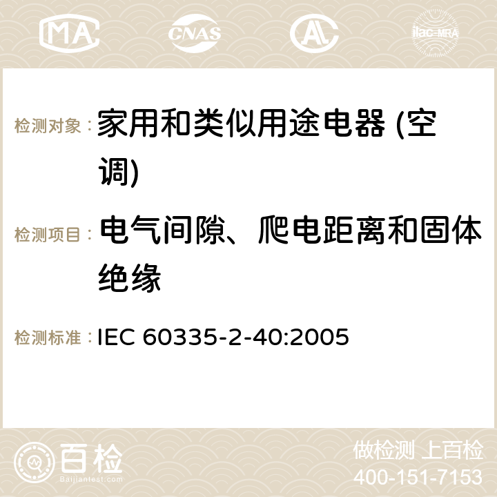 电气间隙、爬电距离和固体绝缘 家用和类似用途电器的安全(热泵/空调器和除湿机的特殊要求） IEC 60335-2-40:2005 29