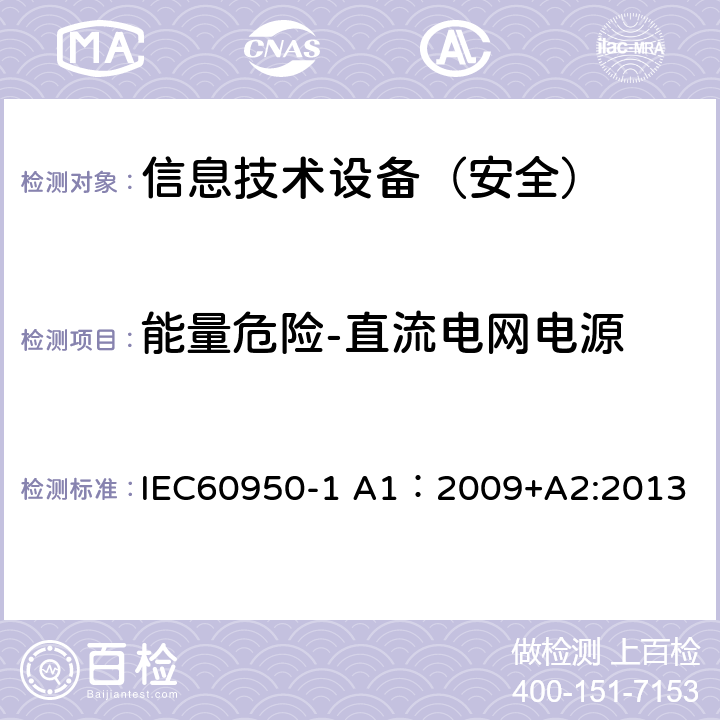 能量危险-直流电网电源 信息技术设备 安全 第1部分：通用要求 IEC60950-1 A1：2009+A2:2013 2.1.1.8