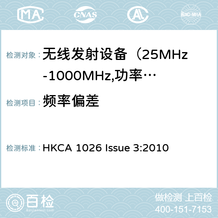 频率偏差 HKCA 1026 电磁发射限值，射频要求和测试方法  Issue 3:2010