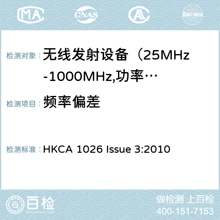 频率偏差 电磁发射限值，射频要求和测试方法 HKCA 1026 Issue 3:2010