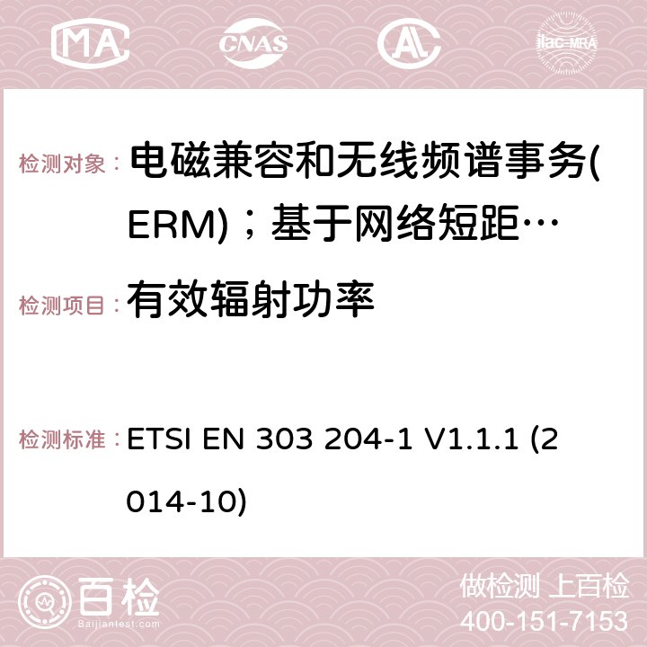 有效辐射功率 电磁兼容和无线频谱事务(ERM)；基于网络短距离设备(SRD)；第1部分：技术特性及测试 ETSI EN 303 204-1 V1.1.1 (2014-10)