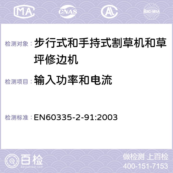 输入功率和电流 步行式和手持式割草机和草坪修边机的特殊要求 EN60335-2-91:2003 10