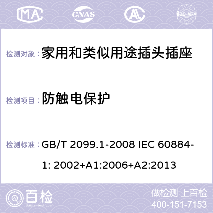 防触电保护 家用和类似用途插头插座第1部分：一般要求 GB/T 2099.1-2008 IEC 60884-1: 2002+A1:2006+A2:2013 10