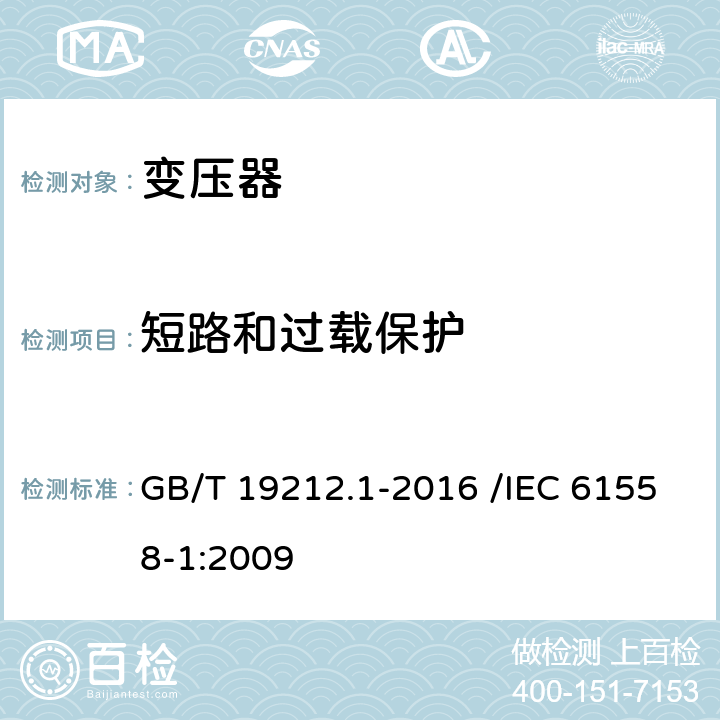 短路和过载保护 变压器、电抗器、电源装置及其组合的安全 第1部分:通用要求和试验 GB/T 19212.1-2016 /IEC 61558-1:2009 15