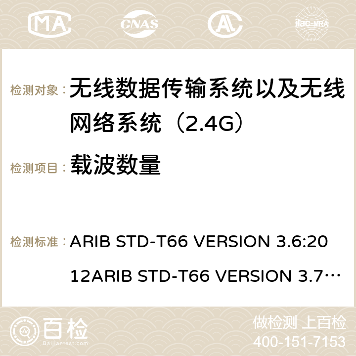 载波数量 ARIB STD-T66 VERSION 3.6:2012ARIB STD-T66 VERSION 3.7:2014 电磁发射限值，射频要求和测试方法 2.4GHz RFID 设备 