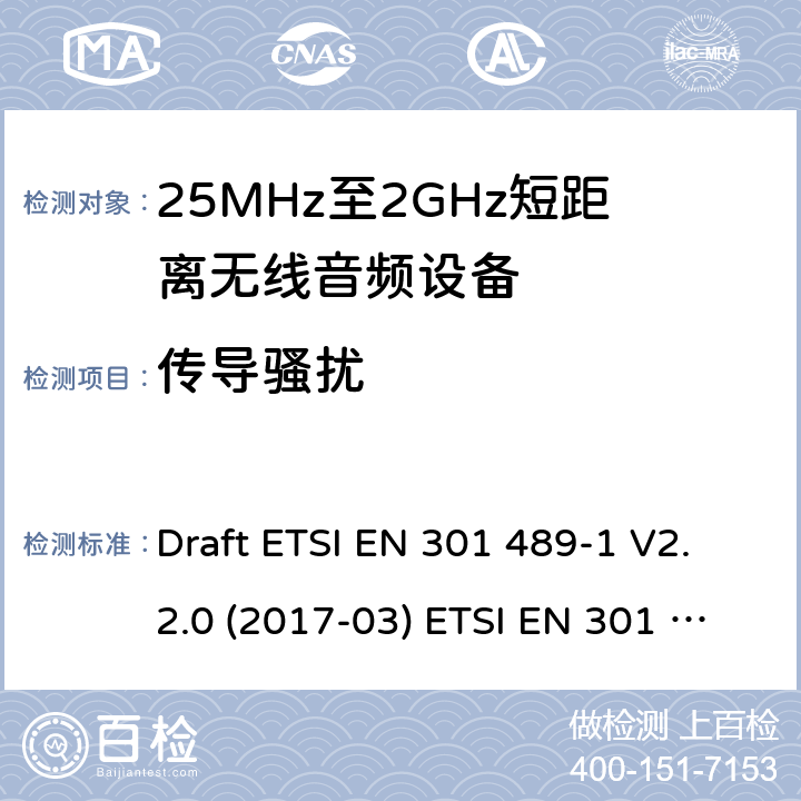 传导骚扰 25MHz-2GHz短距离无线音频设备 Draft ETSI EN 301 489-1 V2.2.0 (2017-03) ETSI EN 301 489-1 V2.2.3 (2019-11)
EN 301 489-9 V2.1.1(2019-04) 8.3,8.4