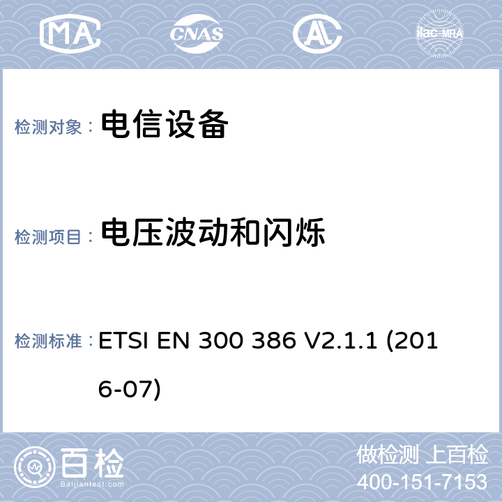 电压波动和闪烁 电信网络设备；电磁兼容性（EMC）要求；符合协调标准2014/30指令的基本要求 ETSI EN 300 386 V2.1.1 (2016-07)