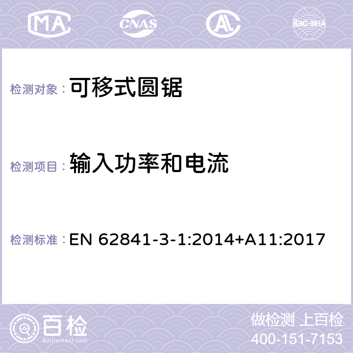 輸入功率和電流 可移式圓鋸的專用要求 EN 62841-3-1:2014+A11:2017 11