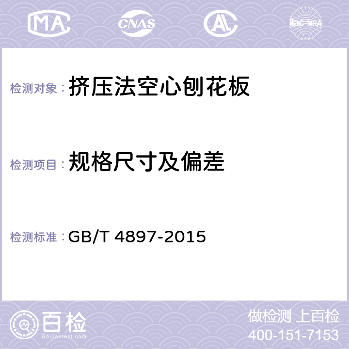 规格尺寸及偏差 刨花板 GB/T 4897-2015 7.1