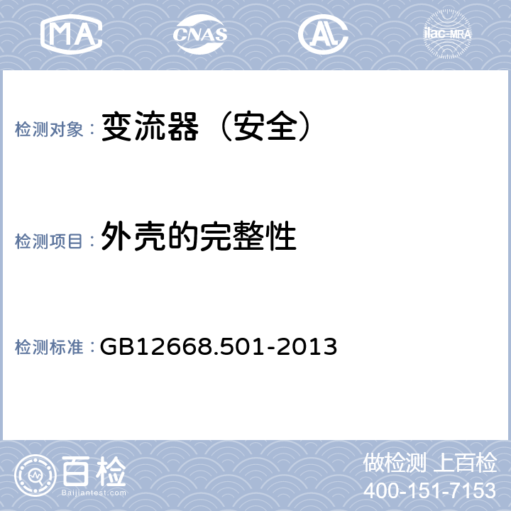 外壳的完整性 变流器（安全）:外壳的完整性 GB12668.501-2013 5.2.2.4