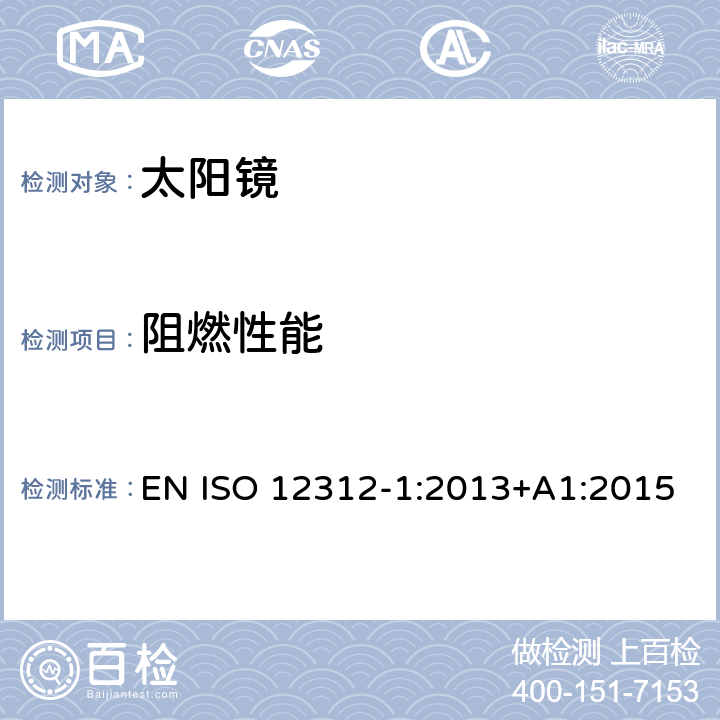 阻燃性能 太阳镜及眼部佩戴产品 第一部分 普通用途太阳镜 EN ISO 12312-1:2013+A1:2015 9