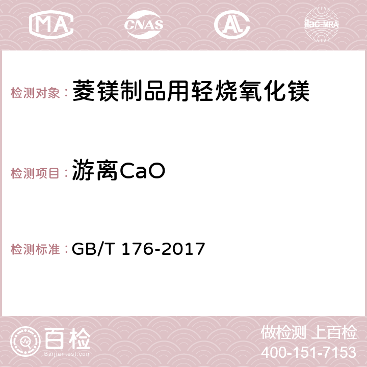 游离CaO 水泥化学分析方法 GB/T 176-2017