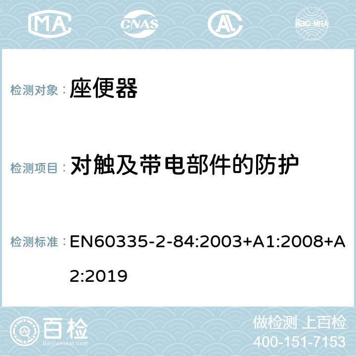 对触及带电部件的防护 座便器的特殊要求 EN60335-2-84:2003+A1:2008+A2:2019 8