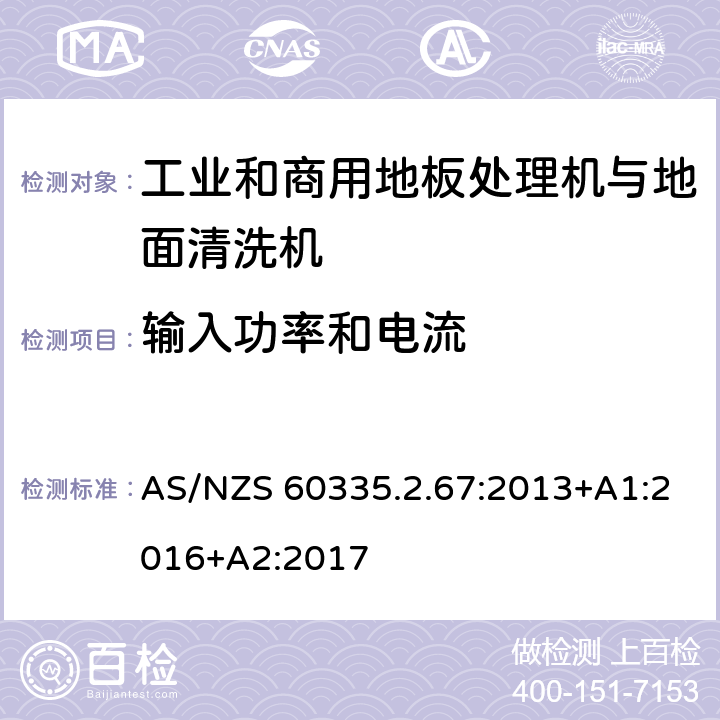 输入功率和电流 家用和类似用途电器的安全 工业和商用地板处理机与地面清洗机的特殊要求 AS/NZS 60335.2.67:2013+A1:2016+A2:2017 10