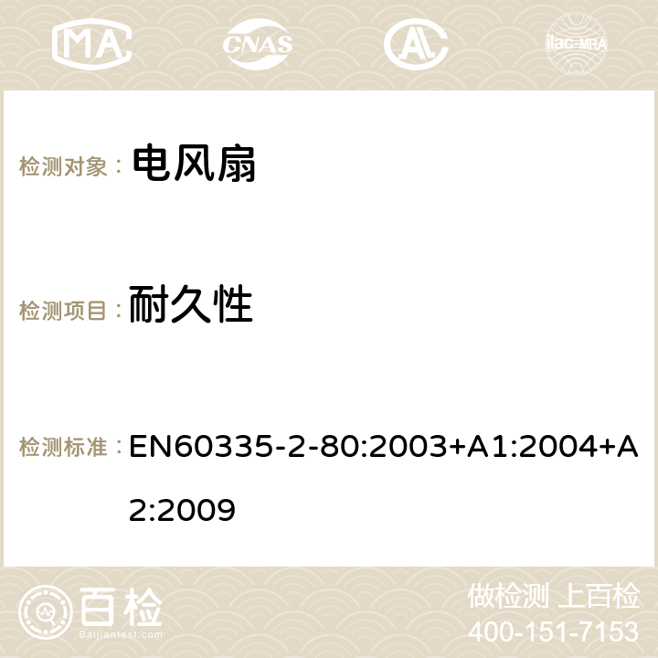 耐久性 電風(fēng)扇的特殊要求 EN60335-2-80:2003+A1:2004+A2:2009 18