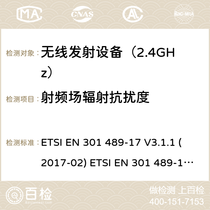 射频场辐射抗扰度 无线设备电磁兼容要求和测试方法：宽带数据传输的特殊条件 ETSI EN 301 489-17 V3.1.1 (2017-02) ETSI EN 301 489-17 V3.2.4 (2020-09) 第7.2章