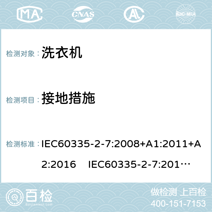 接地措施 洗衣机的特殊要求 IEC60335-2-7:2008+A1:2011+A2:2016 IEC60335-2-7:2019 AS/NZS60335.2.7:2020 27