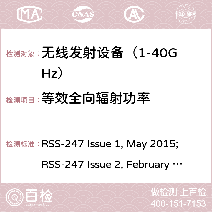 等效全向辐射功率 《无线电发射设备参数通用要求和测量方法》 RSS-247 Issue 1, May 2015; RSS-247 Issue 2, February 2017