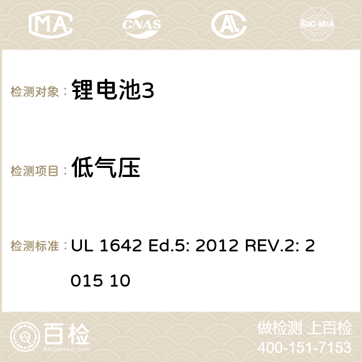 低气压 锂电池 UL 1642 Ed.5: 2012 REV.2: 2015 10 19