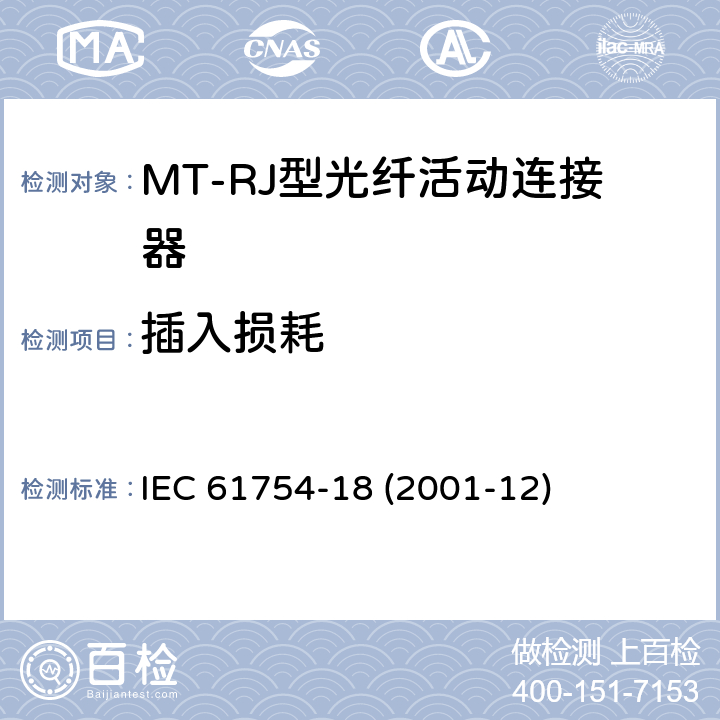 插入损耗 纤维光学连接器接口 第18部分：MT-RJ连接器类 IEC 61754-18 (2001-12)