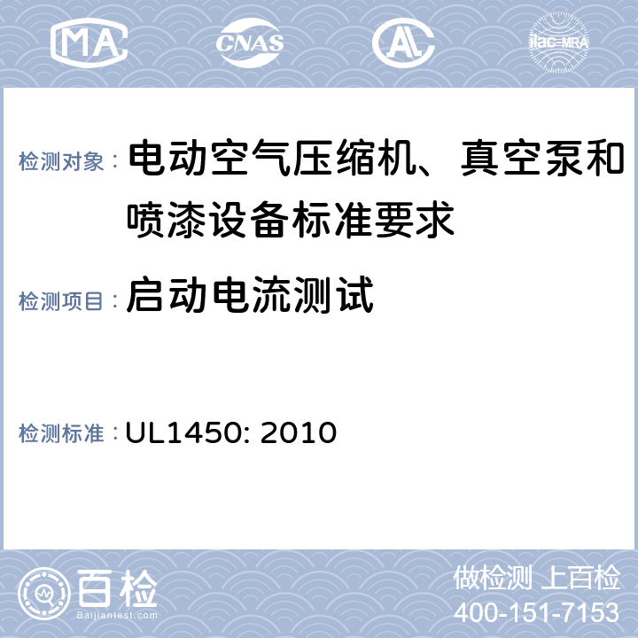 启动电流测试 电动空气压缩机、真空泵和喷漆设备标准 UL1450: 2010 43