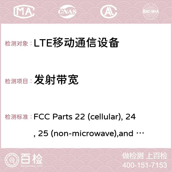 发射带宽 LTE移动通信设备 FCC Parts 22 (cellular), 24, 25 (non-microwave),
and 27
RSS-132, Issue 3 (January 2013)
RSS-133, Issue 6 (Janauary 2013)
RSS-139, Issue 3 (July 2015)
RSS-130 Issue 2 (February 2019) All