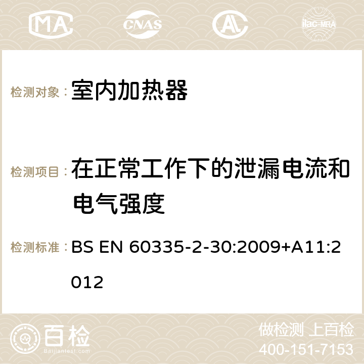 在正常工作下的泄漏电流和电气强度 家用和类似用途电器的安全 第二部分: 室内加热器的特殊要求 BS EN 60335-2-30:2009+A11:2012 13在正常工作下的泄漏电流和电气强度